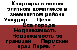 Квартиры в новом элитном комплексе в знаменитом районе Ускудар.  › Цена ­ 100 000 - Все города Недвижимость » Недвижимость за границей   . Пермский край,Пермь г.